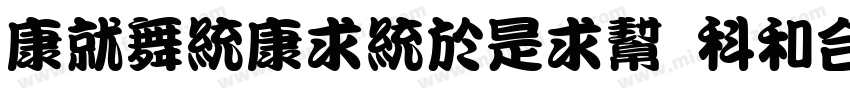 TKanTingLiu Ultra字体转换